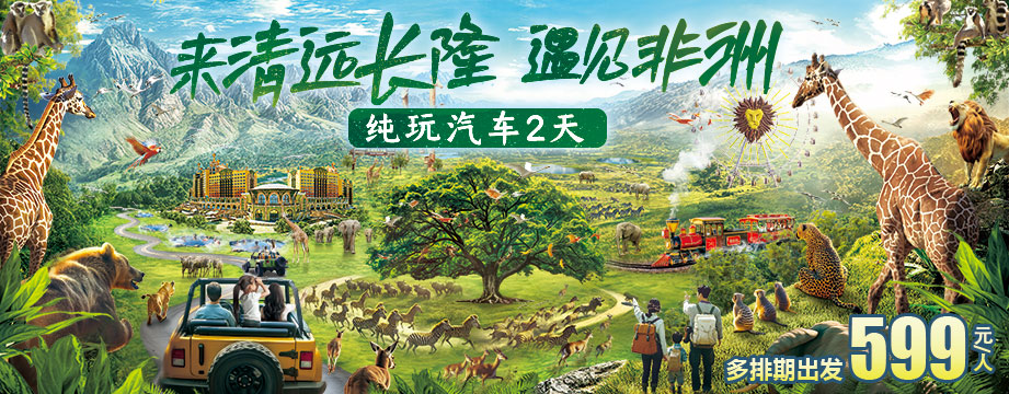 來(lái)清遠(yuǎn)長(zhǎng)隆，遇見(jiàn)非洲